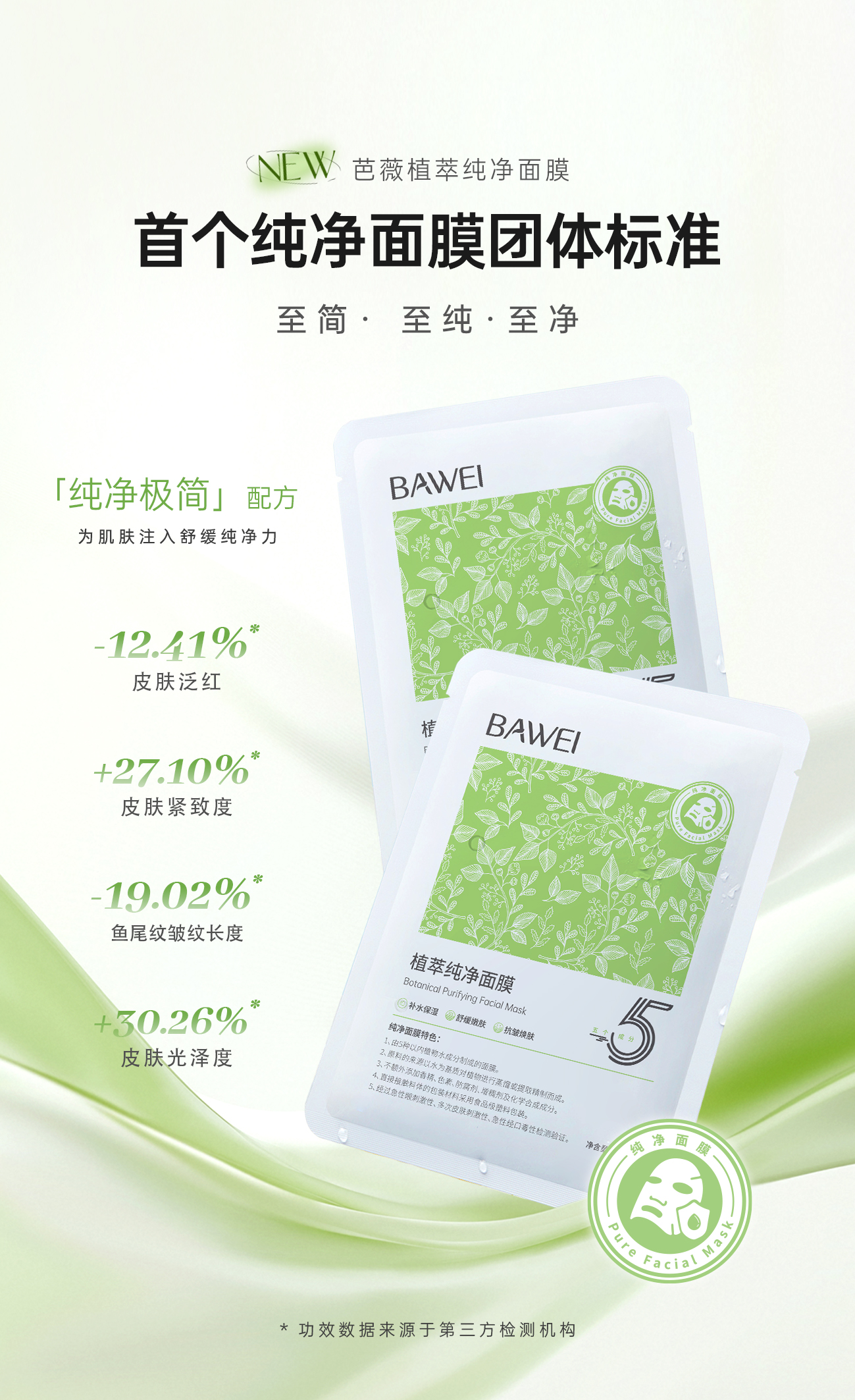 植萃纯净面膜